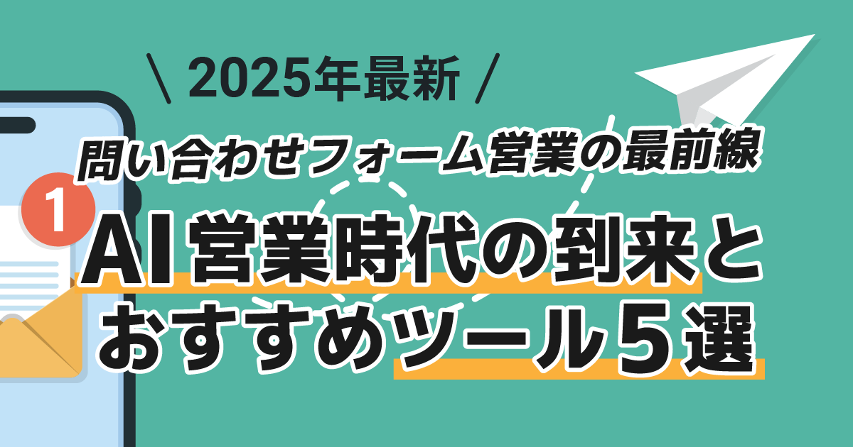 2025年最新問い合わせフォーム営業の最前線 AI営業時代の到来とおすすめツール5選