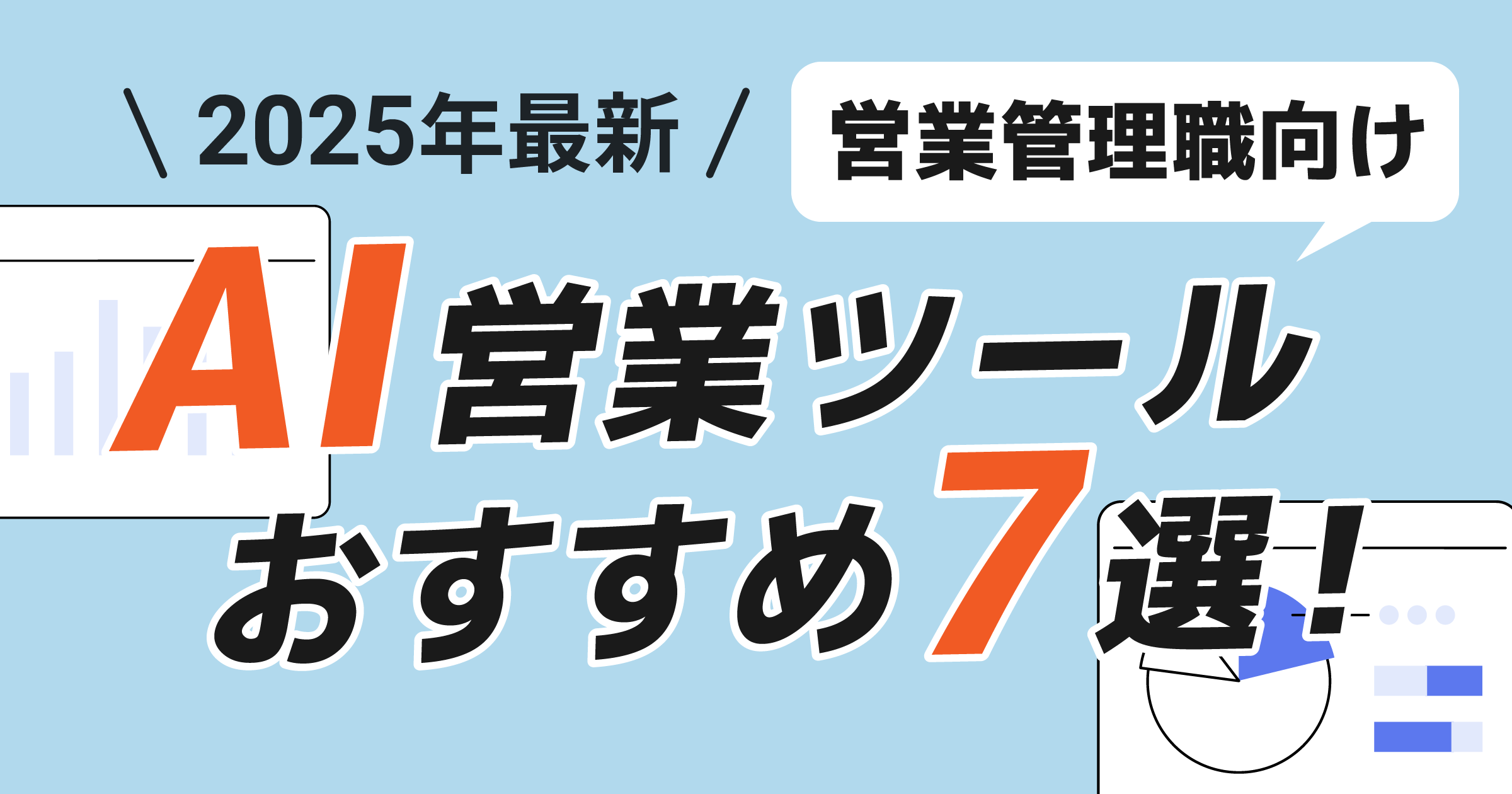 【2025年最新】AI営業ツールおすすめ7選！営業管理職向けの導入メリットと活用法とは？