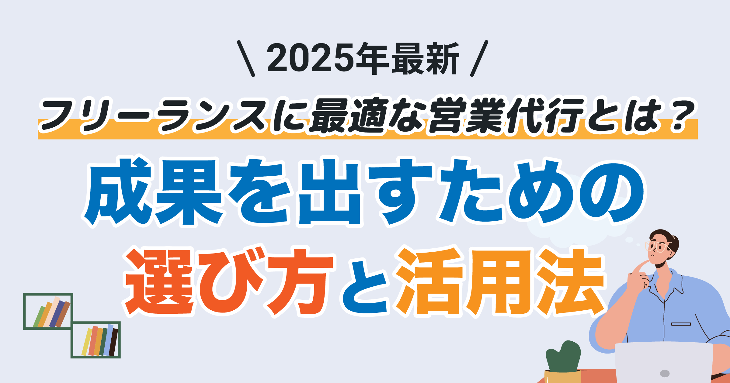 フリーランスに最適な営業代行とは？成果を出すための選び方と活用法