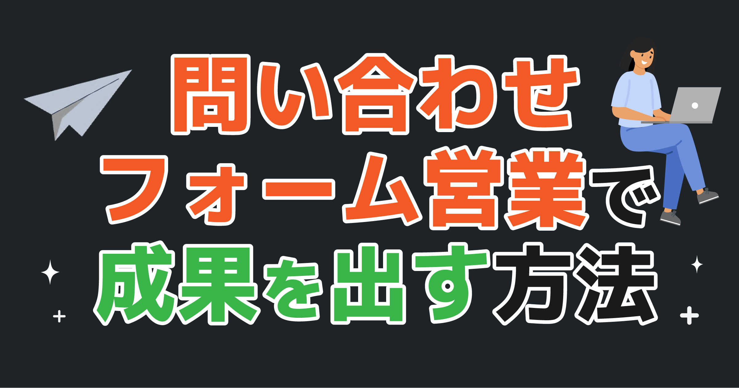 問い合わせフォーム営業で成果を出す方法2025！成功事例と注意点を徹底解説