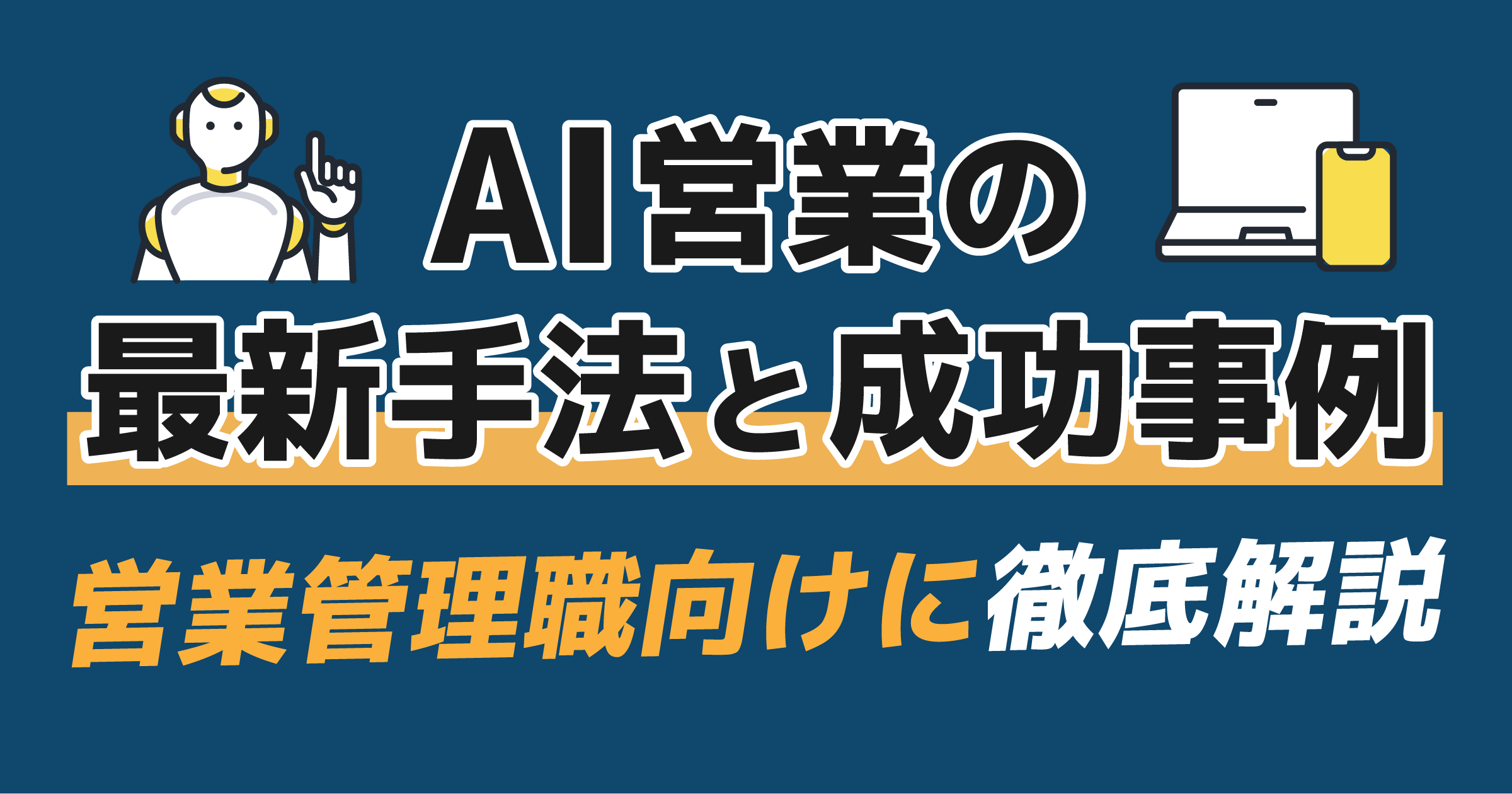 AI営業の最新手法と成功事例 | 営業管理職向けに徹底解説