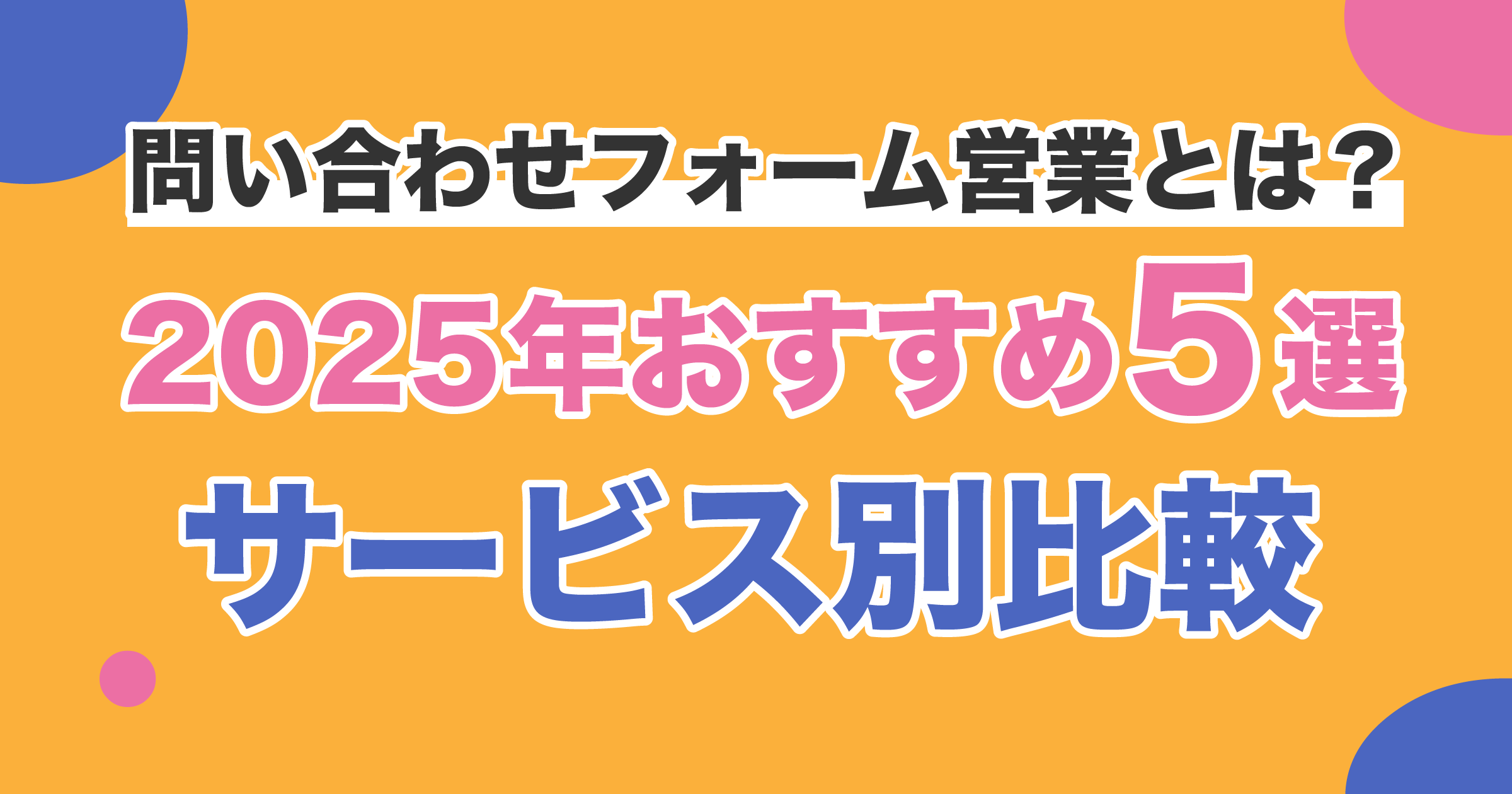 問い合わせフォーム営業代行とは？2025年おすすめ5選サービス別比較