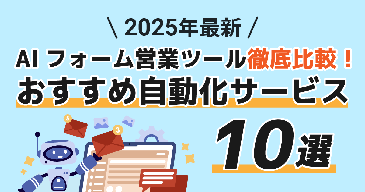 【2025年最新】AIフォーム営業ツール徹底比較！おすすめ自動化サービス10選