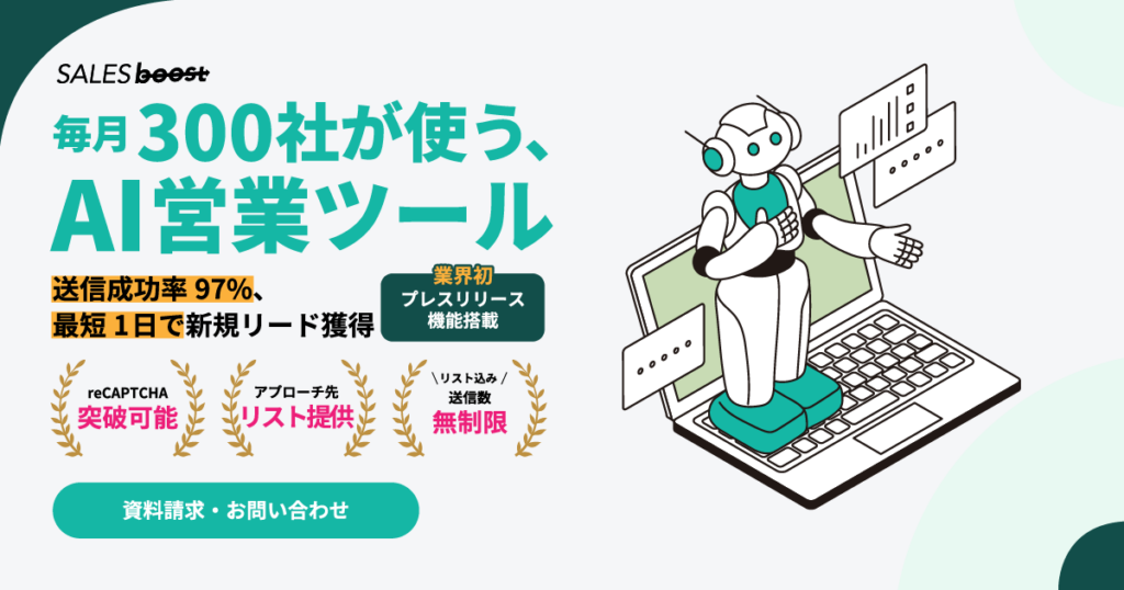 セールスブースト