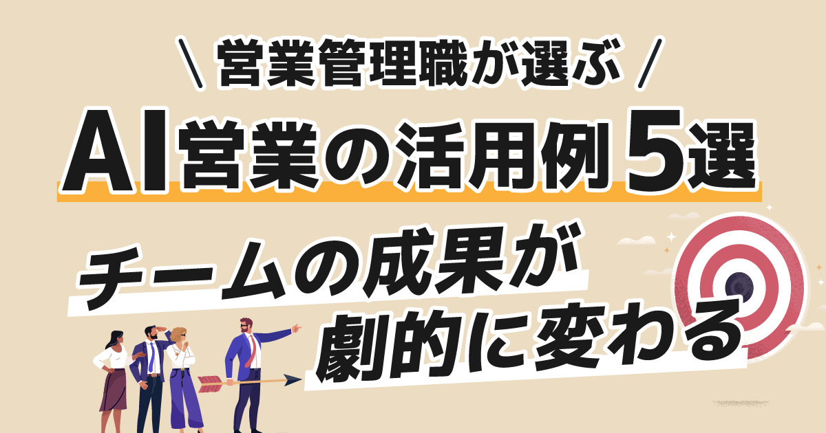 営業管理職が選ぶAI営業の活用例5選｜チームの成果が劇的に変わる