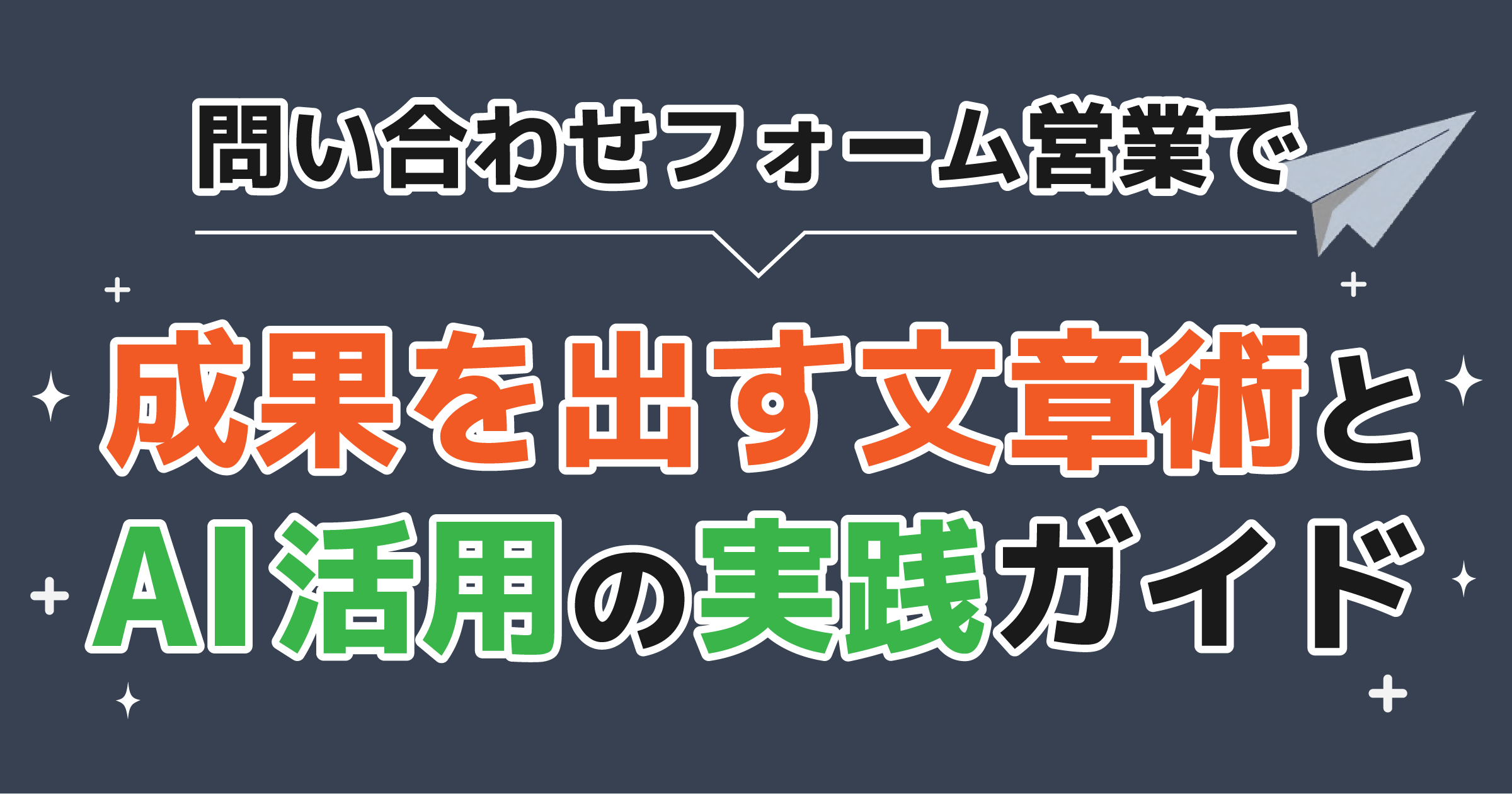 問い合わせフォーム営業で成果を出す文章術とAI活用の実践ガイド