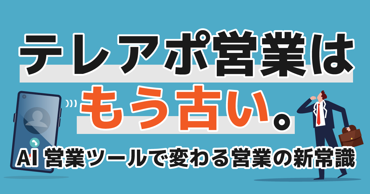 テレアポ営業はもう古い。AI営業ツールで変わる営業の新常識