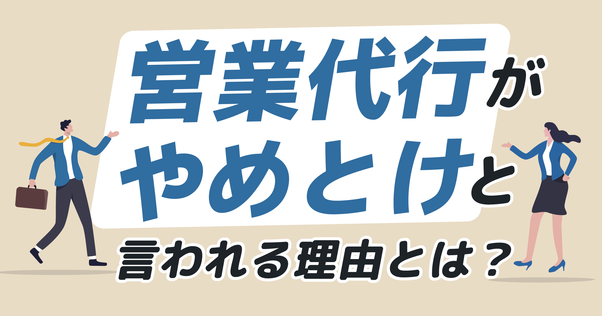 営業代行がやめとけと言われる理由とは？問い合わせフォーム営業の効果と比較