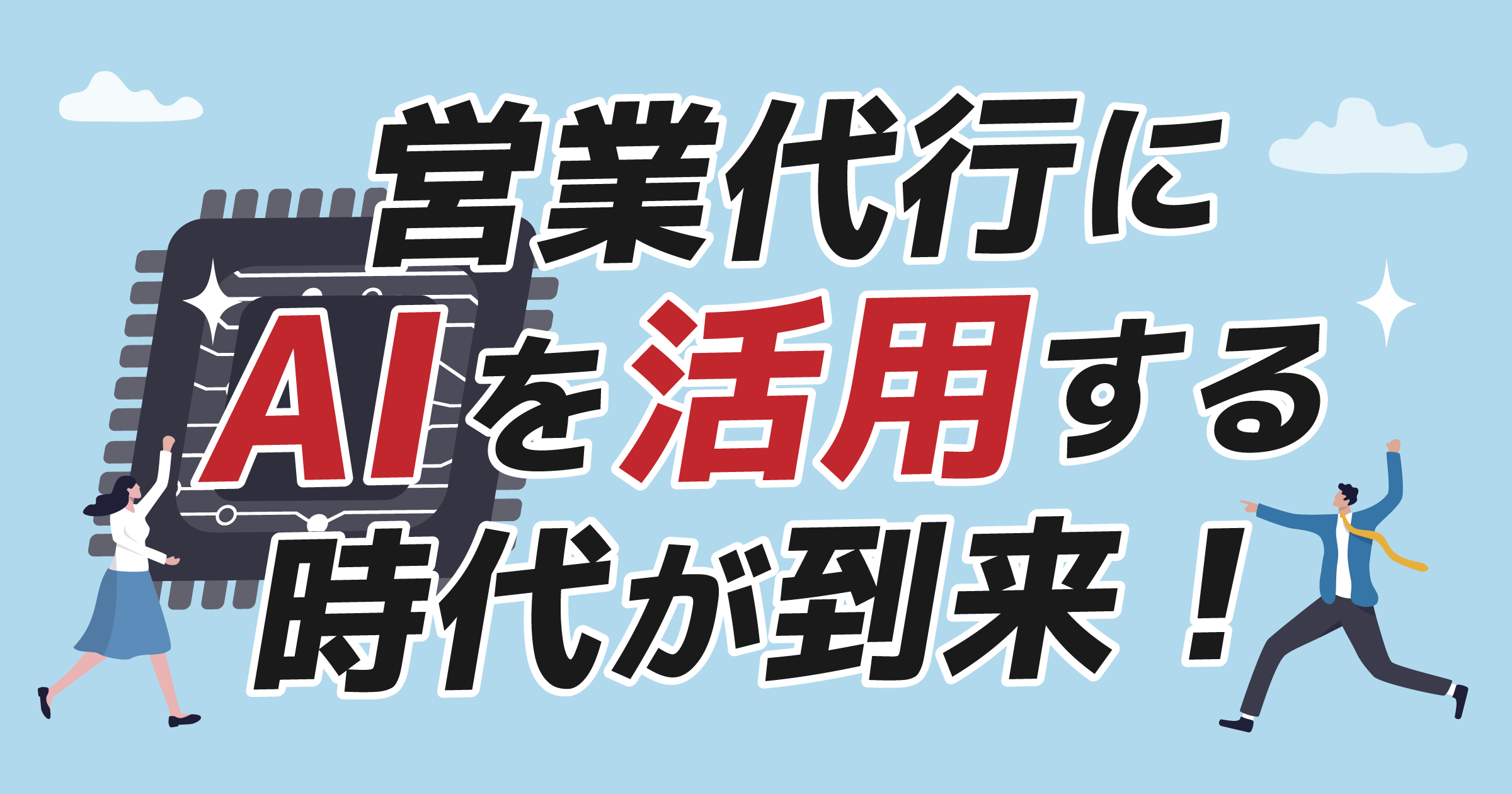 営業代行にAIを活用する時代が到来！効率と成果から見るAIの可能性とおすすめツールの紹介