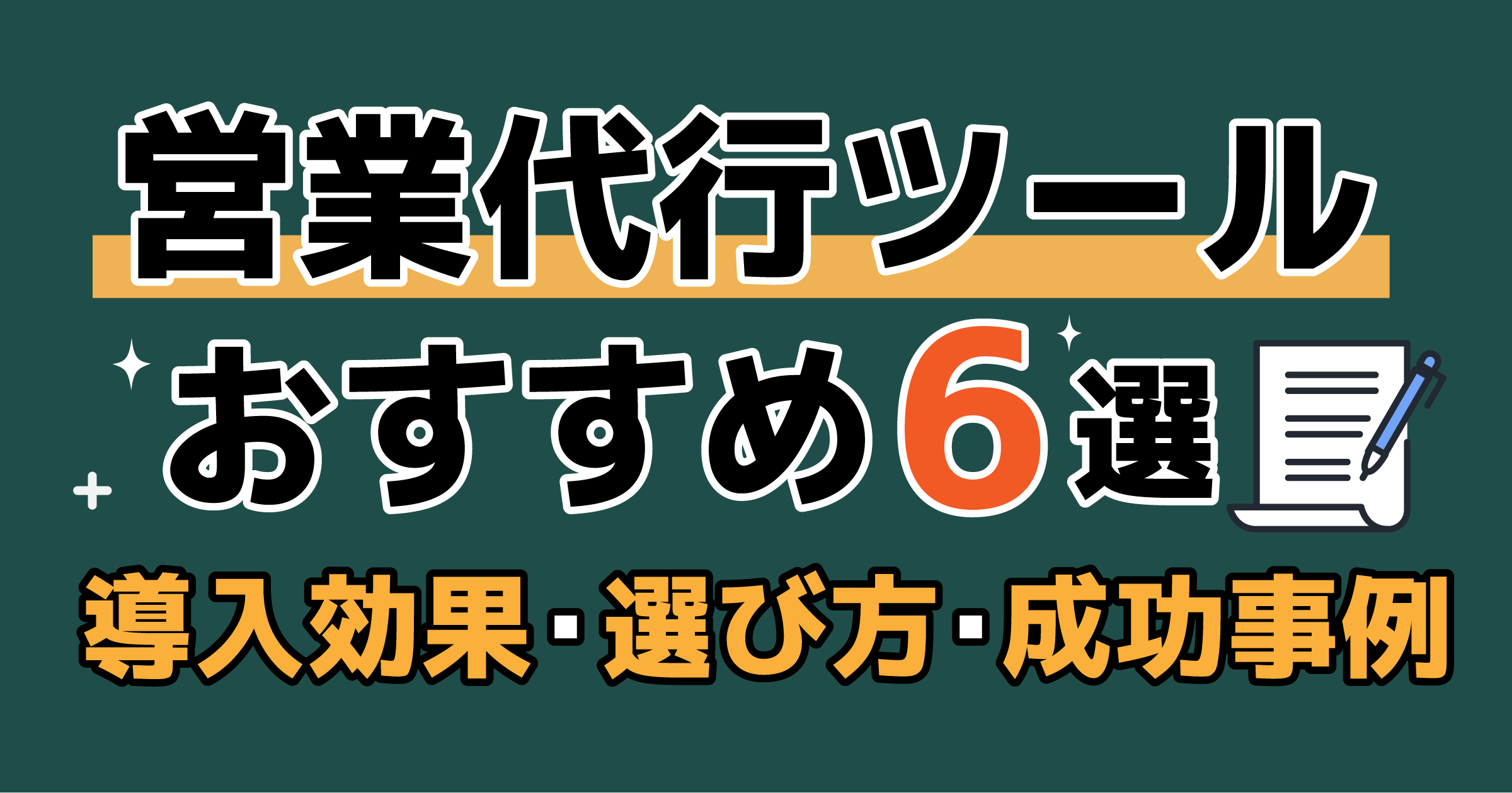 営業代行ツールおすすめ6選｜導入効果・選び方・成功事例をご紹介！