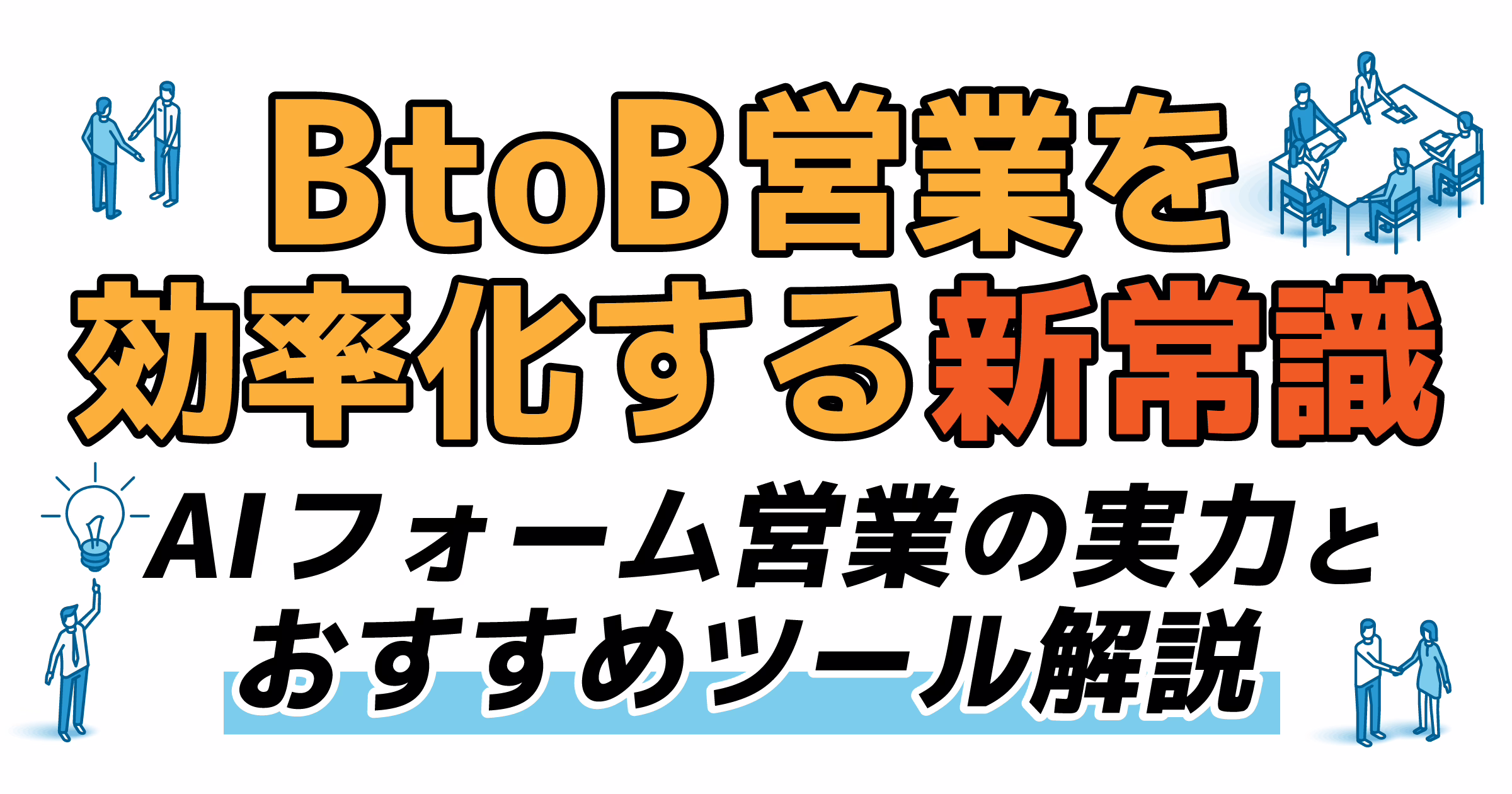 BtoB営業を効率化する新常識 AIフォーム営業の実力とおすすめツール解説テレアポ
