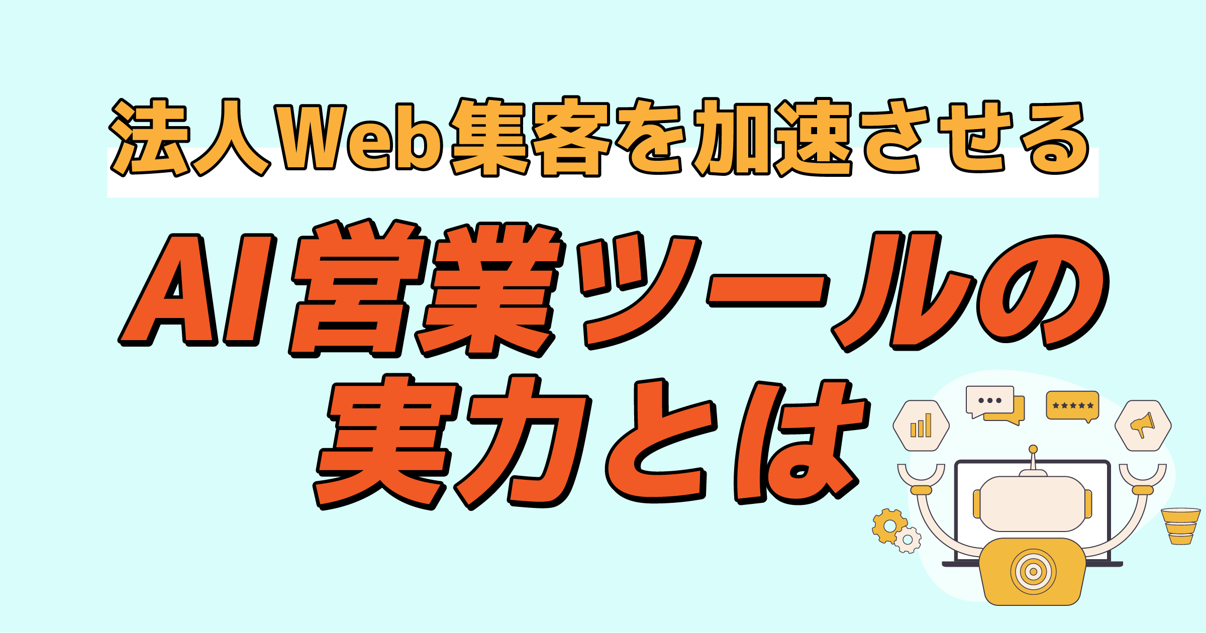 法人Web集客を加速させるAI営業ツールの実力とは
