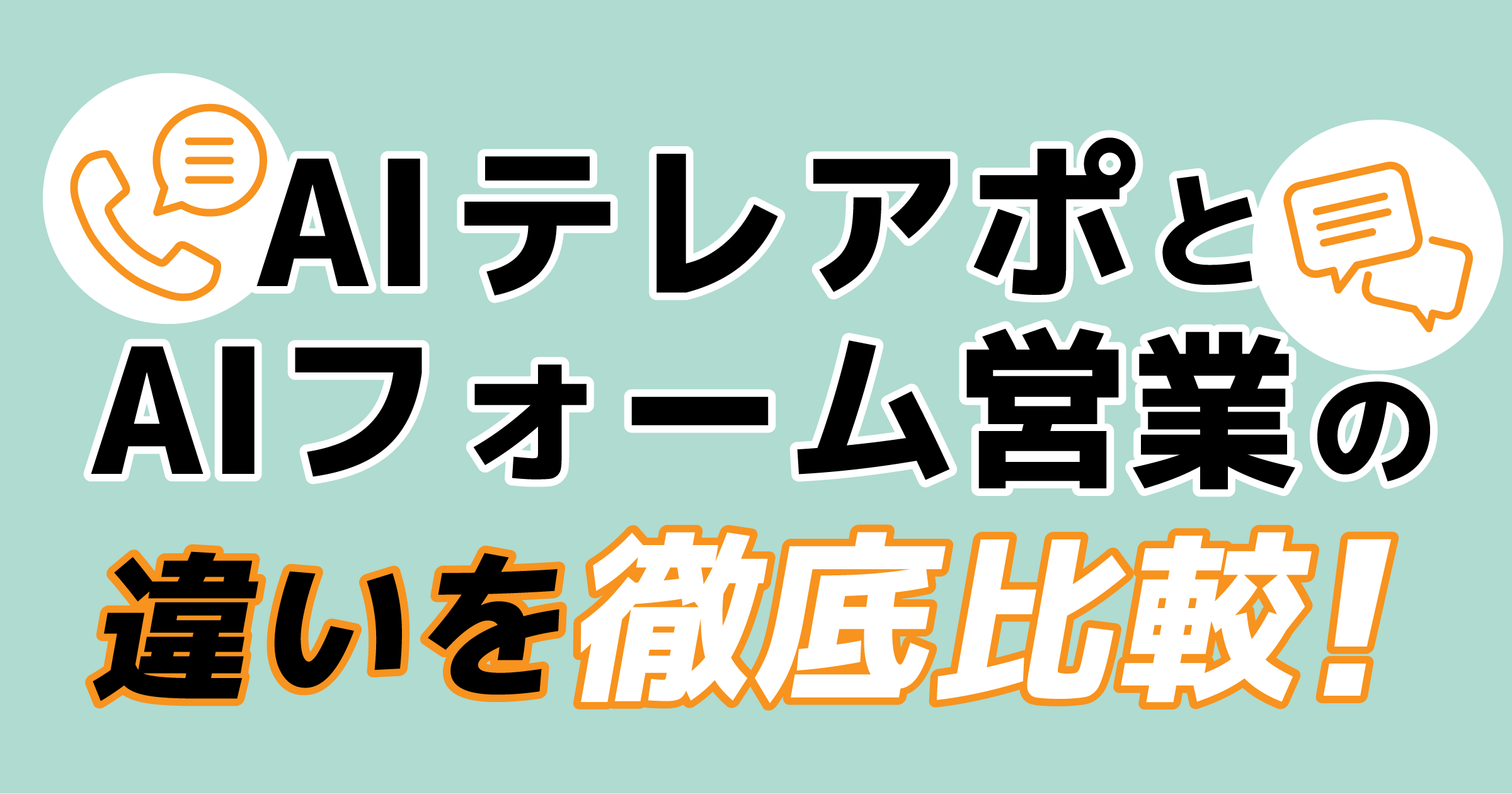 AIテレアポとAIフォーム営業の違いを徹底比較！経営者が選ぶべき新時代の営業戦略とは