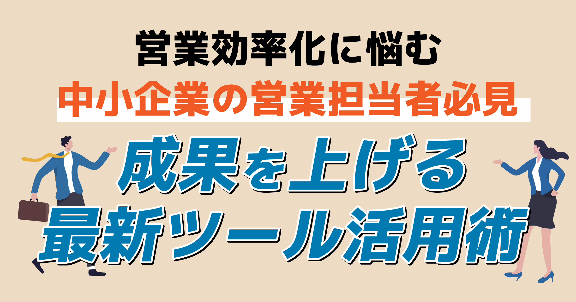 営業効率化に悩む中小企業の営業担当者必見 成果を上げる最新ツール活用術
