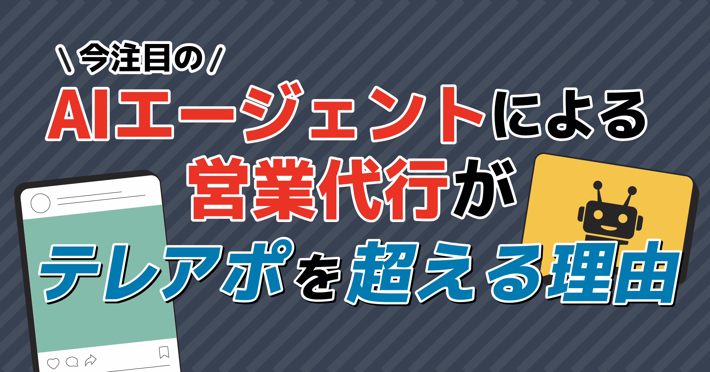 今注目のAIエージェントによる営業代行がテレアポを超える理由と導入のすすめ